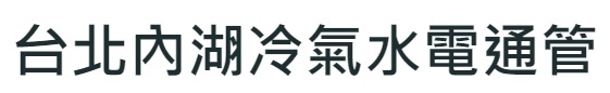 台北內湖冷氣水電通管